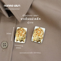ราคา กนกคอเสมา เข็มติดปกเสื้อครู ตราเสมา กระทรวงศึกษาธิการ ขาเข็มกลัดและขาแม่เหล็ก คมชัด งานแกะมือ เข็มติดคอเสื้อข้าราชการ แม่เหล็กใหญ่ติดแน่น (22505810729)
