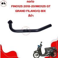 ราคา คอท่อไอเสีย สำหรับรถรุ่น FINO125 2018 2020 MIO125 GT GRAND FILANO Q BIX สีดำ เหมือนของเดิมติดรถ มีใบกำกับภาษี (22426461376)