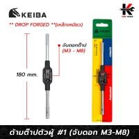 ราคา KEIBA ด้ามต๊าปตัวผู้ เหล็กเหนียว No 1 จับดอกต๊าป M3 M8 เหล็ก DROP FORGED เหนียวแข็งแรง ด้ามต๊าปเกลียว ด้ามต๊าปตัวผู้ ด้ามต๊าป keiba ของแท้ 100 (17018072933)