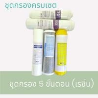 ราคา ชุดไส้กรองน้ำ เครื่องกรองน้ำ RO ไส้กรองRO ใช้กับเครื่อง RO มาตราฐาน 10นิ้ว ทุกรุ่น ไส้กรองน้ำRO ไส้กรองน้ำระบบRO ไส้กรองRO (22520145522)