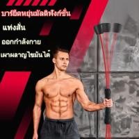 ราคา Flexi Bar บาร์ยืดหยุ่นมัลติฟังก์ชั่น แท่งสั่น ออกกำลังกาย ลดน้ำหนักเผาผลาญไขมัน อุปกรณ์ออกกำลังกาย ฟิตเนส เผาผลาญไขมันได้ ลดไขมัน (9880268234)