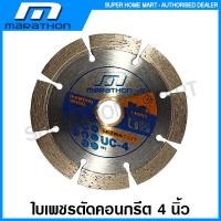 ราคา Marathon ใบเพชรตัดคอนกรีต 4 นิ้ว รุ่น Ultra Cut UC 4 Diamond Disc แผ่นตัดปูน ใบตัดปูน ใบตัดคอนกรีต (12379971438)