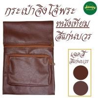 ราคา กระเป๋า จิงโจ้ หนัง โป่ง ใช้กับ ปะคต เข็มขัด กระเป๋าหนัง พระ เณร สังฆภัณฑ์ ร้านเพื่อนบุญ (22766809998)