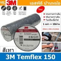 ราคา 10ชิ้น TAPE 3M 150 เทปพันสายไฟ สีเทา Grey ทนแรงดันไฟฟ้าได้ 600V 3 4นิ้ว ยาว 10เมตร สามเอ็ม เทปฉนวนไฟฟ้า Adhesive and Tape ใช้สำหรับพันสายไฟ 3เอ็ม Electrical insulation เทปดำ สำหรับงานไฟฟ้า Vinyl Elec 