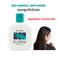 ราคา แชมพู แชมพูขจัดรังแค ไบโอ เฮอร์เบิล กิฟฟารีน Bio Herbal Giffarine (22561340017)