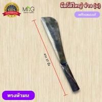 ราคา มีดโต้ใหญ่ หัวมน หัวตัด ขนาด17นิ้ว ช่าง บ ทำจากเหล็กแหนบ มีดอีโต้ด้ามเหล็ก มีดโต้ มีดพร้า มีดอีโต้ใหญ่ มีดโต้ปลายตัด มีดโต้มน มีดโต้ อีโต้ (21411071806)