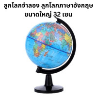 ราคา ลูกโลก สีฟ้า ก้านสีดำ ลูกโลกจำลอง ลูกโลกภาษาอังกฤษ ขนาดใหญ่ 32 เซน (22216684999)