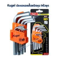 ราคา ประแจแอล Kugel ประแจหกเหลี่ยมสั้น 9ตัวชุด ชนิดหุน 1 16 3 8 ชุดประแจแอล ประแจแอล หกเหลี่ยม ประแจหกเหลี่่ยม (620276867)