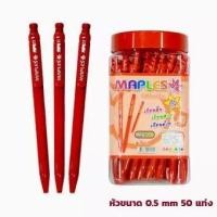 ราคา MAPLES ปากกา ลูกลื่น กด MP311 1 50 น้ำเงิน แดง ดำ (5633082811)
