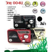 ราคา วิทยุลำโพง รุ่น004uรับได้AM FM MP3 SD USB AUX TF (8933446570)