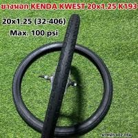 ราคา ยางนอก KENDA KWEST 20x1 25 K193 (16474814660)