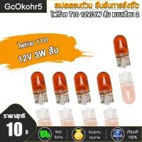 ราคา ไฟท้าย T10 12V 3W หลอดเสียบ ส้ม หลอดไฟ 1 กล่อง 10 หลอด (22939957445)