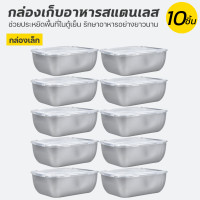 ราคา กล่องถนอมอาหารสแตนเลส พร้อมฝา กล่องใส่อาหารสแตนเลส พร้อมฝาปิดสนิท กล่องอาหารสแตนเลส กล่องเก็บอาหาร พร้อมฝา (22848996285)