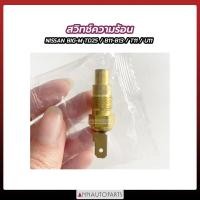ราคา สวิทช์ความร้อน NISSAN BIG M TD25 B11 B13 T11 U11 สวิตช์ความร้อน นิสสัน บิ๊กเอ็ม OSWA (16062895530)