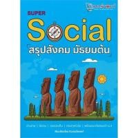 ราคา พร้อมส่ง หนังสือSUPER SOCIAL สรุปสังคม มัธยมต้น ชั้นมัธยมต้นสนพศูนย์หนังสือจุฬาสถาบันกวดวิชาติวเตอร์พอยท์ (19566865074)