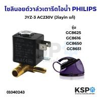ราคา วาล์วเตารีดไอน้ำ JYZ 3 AC230V 50Hz 9 12VA วาล์วโซลินอยด์ แม่เหล็กไฟฟ้า Jiayin แท้ อะไหล่เตารีดไอน้ำ (22475442589)