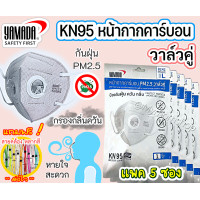 ราคา เก็บคูปองส่งฟรี หน้ากากอนามัยคาร์บอน กันฝุ่น PM2 5 YAMADA KN95 ยามาดะ วาล์วคู่ แพค5ซอง 8242 กรองกลิ่น ควัน กันไวรัส (19544732482)