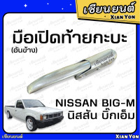 ราคา แข็งแรง มือเปิดข้าง ฝาท้าย บิ๊กเอ็ม BIG M แบบ ชุบ อย่างหนา ตรงรุ่น นิสสัน NISSAN TD 925 มือเปิดท้ายกระบะ ตัวล็อคฝากะบะ (22890678244)