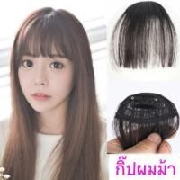 ราคา กิ๊บผมม้า Hairpiece แฮร์พีช หน้าม้าซีทรู สไตล์เกาหลี ผมหน้าม้า วิกผมม้า เลือกสีด้านใน (17137139382)