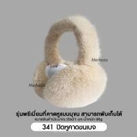 ราคา Merkeza Earmuff ที่ปิดหู กันหนาว แฟชั่น ฤดูหนาว ขนกระต่ายเทียม ที่ครอบหู ให้ความอบอุ่น ขนนุ่ม ใส่สบาย กันลม อากาศเย็น (21053275546)