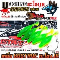 ราคา เหยื่อตกปลา เหยื่อยาง GUSTAVE กุสตาฟ ตะโขง JR by U Fishing (22733492958)