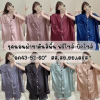 ราคา ชุดนอนผ้าซาตินสีพื้นพรีเมี่ยม ไซส์ใหญ่ อก52 อก60 (22879648288)