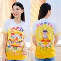 ราคา เสื้อบุญออกพรรษา บุญกฐิน สายบุญ งานจริงสวยมาก (22962221212)