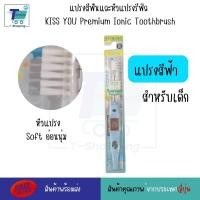 ราคา แปรงสีฟันไอออนิค KISS YOU Ionic Kiss away plaqueและหัวแปรงสำหรับเปลี่ยน หัวแปรงรีฟิล ขนแปรงฟลูออไรด์ แปรงสีฟันจากญี่ปุ่น มีประจุไอออนลบ ช่วยในการขจัดคราบสิ่งสกปรก (21294628121)