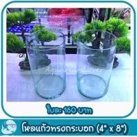 ราคา โหลทรงกระบอก โหลปลา โหลปลากัด โหลแก้ว โหลกระจก กว้าง 4 นิ้ว x สูง 8 นิ้ว สินค้ามีรับประกัน (21553674607)