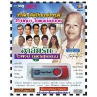 ราคา เพลงลูกทุ่ง USB MP 3 ชุดอาลัยรัก ไวพจน์ เพชรสุพรรณ 2 เพลงลูกทุ่งไทย ภาษาไทย เสียงดี เสียงไพเราะ Flash Drive MP 3 Thumb Drive MP 3 (18404620431)