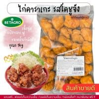 ราคา ไก่คาราเกะ รสโคชูจัง ตราเบทาโกร ชิ้นใหญ่ อร่อยเนื้อนุ่ม ถุงละ 1kg กอไก่โฟรเซ่นฟู๊ดร้านเดิม V2 (22848707624)