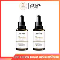 ราคา Jee Herb จีเฮิร์บ แชมพูจีเฮิร์บ เซรั่มจีเฮิร์บ เซรั่มแฮร์โทนิค (22917115866)