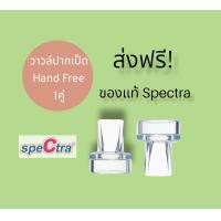 ราคา วาวล์ปากเป็ด Hand Free Spectra (16542368998)