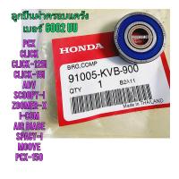 ราคา ลูกปืนฝาครอบแคร้ง HONDA CLICK แท้ศูนย์ 91005 KVB 900 เบอร์ 6002UU ใช้สำหรับมอไซค์ได้หลายรุ่น PCX PCX 150 CLICK CLICK 110 BS BK ADV CLICK 125I 150 ADV SCOOPY I ZOOMER X I COM AIR BIADE SPACY I MOOVE VA