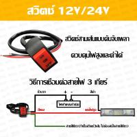 ราคา จัดส่งในกทม 24ชม ชุดสายไฟสวิตช์ 12V 24V 40A พร้อมรีโมท ชุดสายแฟลช ชุดสายไฟพร้อมฟิวส์ รีเลย์ สวิตซ์เปิดปิด สายไฟLED ไฟตัดหมอก สายไฟแต่ง สายไฟในรถ สวิตซ์เปิดปิดไฟบนรถ อุปกรณ์แต่งรถยนต์ (22807211991)