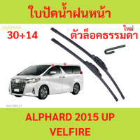 ราคา ราคาคู่ ใบปัดน้ำฝนหน้า ALPHARD 2015 UP ตัวล็อคธรรมดา อัลฟาร์ด TOYOTA ใบปัดน้ำฝน ที่ปัดน้ำฝน (21803049260)