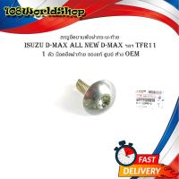 ราคา สกรูยึด บานพับฝากระบะท้าย isuzu d max tfr 1 ตัว น็อตยึดฝาท้าย น็อตยึดบานพับ กระบะท้าย ของแท้ ศูนย์ isuzu d max 2012 ห้าง OEM d max all new d max ฯลฯ กรุณาดูที่รถ (16358673317)