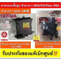 ราคา ฝาครอบเสื้อสูบ ซ้าย ขวา Nouvo FinoMio Fino MIO ใส่ได้กับทุกรุ่นที่ได้พิมพ์แจ้งไว้ รับประกันของแท้เบิกศูนย์ (22104661152)