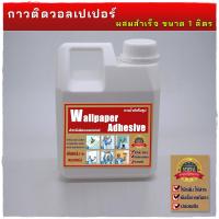 ราคา กาวติดวอลเปเปอร์สำเร็จรูป กาวน้ำสำหรับติดตั้งวอลเปเปอร์ไวนิลหลังกระดาษ (21791449514)