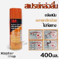ราคา สเปรย์หล่อลื่น 3M ขจัดสนิม อเนกประสงค์ ไม่กัดยาง MP Spray Lubricant 400ml (16798240812)