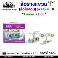 ราคา RTS ล้อรางแขวน ประตูบานเลื่อน จัดเซท รางประตู พร้อมล้อ 1นิ้ว 1 5 นิ้ว หรือ 2 นิ้ว ราคาตามตัวเลือก (22774108670)