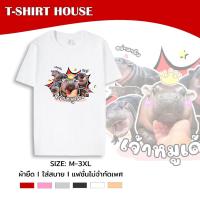 ราคา หมูเด้ง เสื้อยืด เสื้อยืด คอกลม แขนสั้น สกรีนลายเจ้าหมูเด้ง ผ้าคอตตอนผสม ใส่ได้ทั้งชายและหญิง MOO DENG T shirt (22809745391)