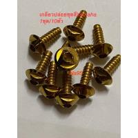 ราคา น๊อตเกลียวปล่อยชุดสีYamahaหัวเบนซ์สีทอง สำหรับรถMio Fino Nouvo Aerox N max (8169139527)