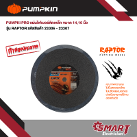 ราคา PUMPKIN PRO ใบตัด แผ่นไฟเบอร์ตัดเหล็ก 14 16 RAPTOR Cut Off Wheel Metal Cutting 23306 23307 (22809809334)