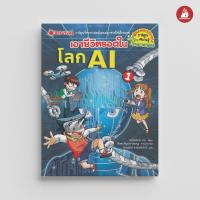 ราคา Nanmeebooks Kiddy หนังสือ เอาชีวิตรอดในโลก AI เล่ม 1 ชุด เอาชีวิตรอด การ์ตูนความรู้ วิทยาศาสตร์ (22323081901)
