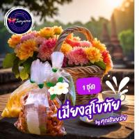 ราคา พร้อมส่ง ชุดเมี่ยงสุโขทัย 1 ชุด เมี่ยงถั่วมะพร้าวทอด เมี่ยงหวาน เมี่ยงทรงเครื่อง สามรส เปรี้ยว เค็ม หวาน อร่อยเคี้ยวเพลินเกินห้ามใจ (22959298124)