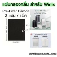 ราคา Activated Carbon Pre Filters Replacement Compatible With Winix Air Purifier Odor Control Part Filter A 115115 Size 21 AM90 C535 5300 2 (22508132902)