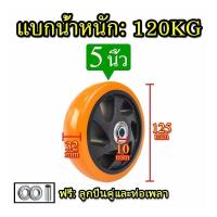 ราคา ล้อรถเข็น ล้อpuส้ม ล้อรถเข็น 3 4 5 นิ้ว ล้อเปล่า พร้อมลูกปืน 1 ลูก ล้อ ยูรีเทน เงียบและทนต่อการสึกหรอ ขายตรงจากโรงงาน โหลดสูงมาก คุณสมบัติครบถ้วน (22887816137)