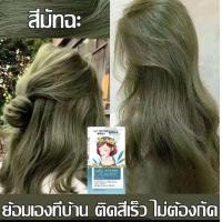 ราคา สีย้อมผม ง่ายต่อลงสีง่าย ติดทนนาน ยาย้อมผม สีผม สีย้อมผมออแกนิ สีย้อมผมสีชานม สีชานม ย้อมผม ย้อมผมสมุนไพร ย้อมผมสีเทา สีน้ำตาล หม่นเทา ยาย้อมผมออแกนิ ย้อมสีผม สีย้อมผมไม่ฟอก (22757223825)