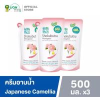 ราคา SHOKUBUTSU ครีมอาบน้ำ โชกุบุสซึ สำหรับผู้ชายและผู้หญิง สูตรผ่อนคลาย ระงับกลิ่นกาย ขนาด 500 มล แพ็ค 3 ถุง (13318196720)